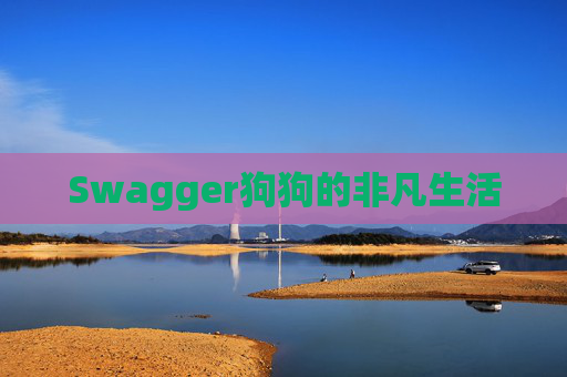 Swagger狗狗的非凡生活
